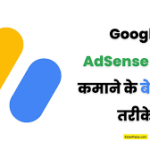 AdSense कैसे काम करता है और इसका इस्तेमाल कैसे किया जाए